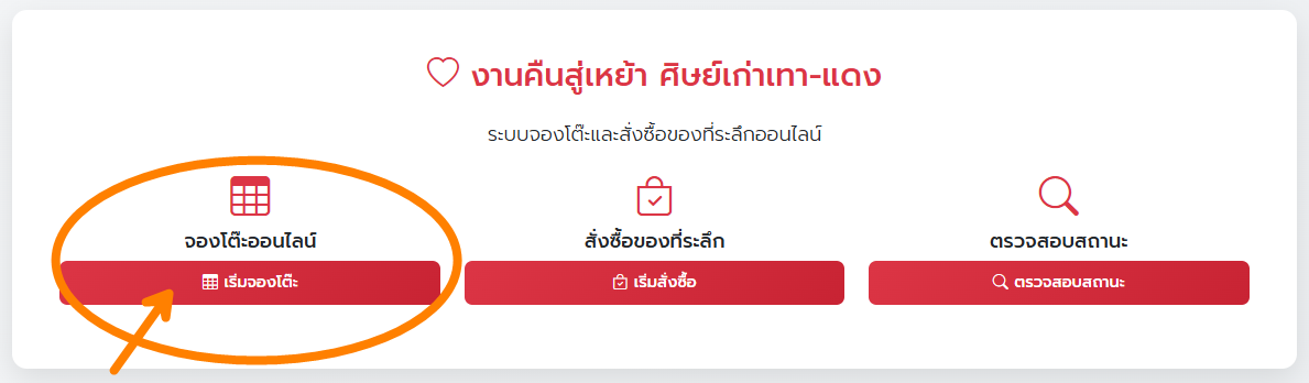 หน้าจอจองโต๊ะ